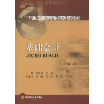 醉染图书基础会计(第2版)9787550441842