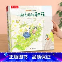 一起去路边种花 [正版] 绘本儿童3-6岁情商培养学前幼儿园阅读 发现小幸福获奖系列一起去种花课外疏导情绪管理宝宝睡前早