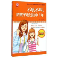 正版新书]不吼不叫.陪孩子走过初中3年方舟9787505437357