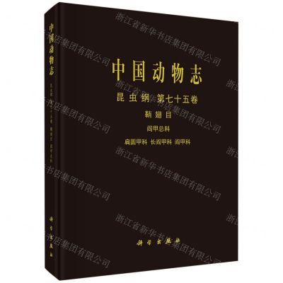 [N]中国动物志(昆虫纲第75卷鞘翅目阎甲总科扁圆甲科长阎甲科阎甲科)(精)-9787030717399