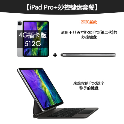 套餐-20款AppleiPadPro11英寸512G4G插卡版银色+20款iPadPro11寸妙控键盘