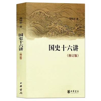 正版书籍 国史十六讲(修订版) 樊树志 中华书局 9787101065282 中国通史历史书籍 中国通史历史书籍 中华文