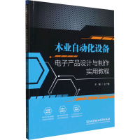 正版新书]木业自动化设备电子产品设计与制作实用教程王广胜9787