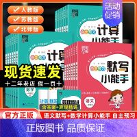 数学计算小能手[苏教版] 三年级上 [正版]2024秋经纶学霸默写计算小能手一年级二年级三四五六年级上册语文数学英语人教