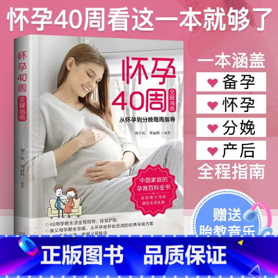 [正版]怀孕40周全程指南怀孕书籍备孕孕期孕妇书籍大全怀孕期初期用品指导书运动营养饮食适合新手孕妈妈孕妈看的书孕儿百科