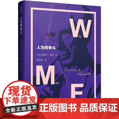 人为何争斗 [英]伯特兰·罗素 陈文铁译 政治哲学 上海译文出版社 正版