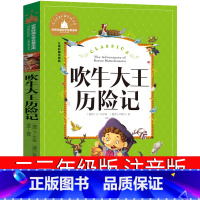 吹牛大王历险记 [正版]吹牛大王历险记注音版二年级三年级一年级课外书四年级小学生课外阅读带拼音老师必读童书书籍儿童读物6