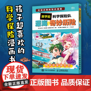 放学后科学探险队 深海奇妙历险 泷川洋二、原口留美(伽利略工作室) 人民邮电出版社 正版书籍