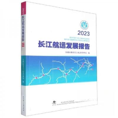 正版新书]2023长江航运发展报告交通运输部长江航务管理局 编者