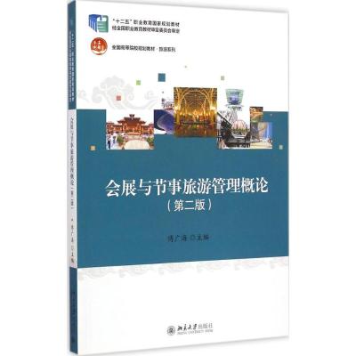 [M]会展与节事旅游管理概论-9787301252802