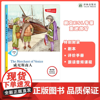 威尼斯商人 津津有味•读经典 (数字版)朗文ESL专家重述改写世界文学经典 原版彩绘英文阅读丛书