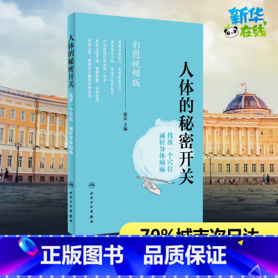 人体的秘密开关:找准一个穴位 减轻身体病痛 [正版]人体的秘密开关 找准一个穴位 减轻身体病痛 彩图视频版 赵宏 编 中