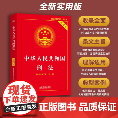 正版2025适用 中华人民共和国刑法 实用版 根据刑法修正案十二修订 新修订 2023中国刑法典法律法规法条司法解释书