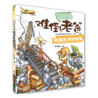 正版新书]难倒老爸·科学解答看似简单的孩子问题:机器怎样动起