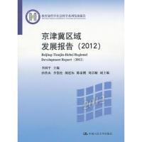 正版新书]京津冀区域发展报告(2012)(教育部哲学社会科学系列发