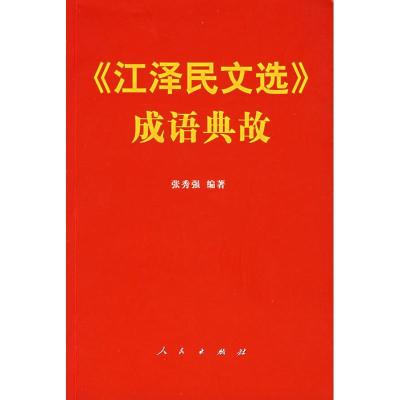 正版新书]江泽民文选成语典故张秀强9787010064796