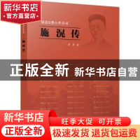 正版 施滉传 李勇著 江苏人民出版社 9787214264466 书籍