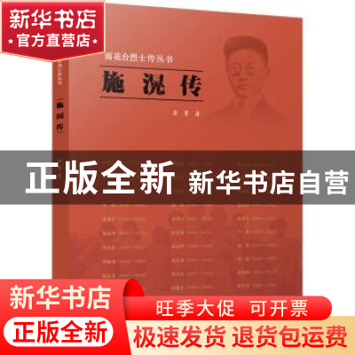 正版 施滉传 李勇著 江苏人民出版社 9787214264466 书籍