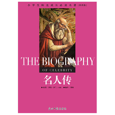正版新书]小学生阳光成长必读名著名人传彩图版光明日报出版社97