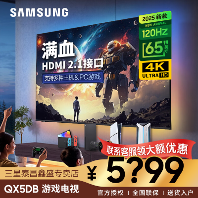 三星(SAMSUNG)65英寸QA65QX5DBJXX玄龙骑士QX5DA/B系列 QLED量子点超薄4K 120Hz
