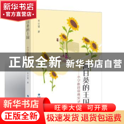 正版 向日葵的王国——小学低段带班实录 肖云望著 福建教育出版