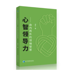 正版新书]心智领导力--由内而外的领袖智慧郑东|责编:张艳//乔倩