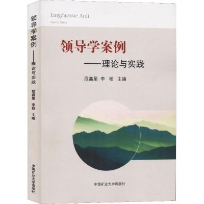 领导学案例——理论与实践