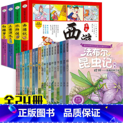 [套装]四大名著+昆虫记1-6年级 [正版]四大名著连环画全套4册儿童版原著西游记三国演义儿童绘本红楼梦注音版水浒传