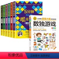 [全7册]5分钟玩出聪明脑+数独游戏 [正版]5分钟玩出聪明脑全5册大开本小学生逻辑思维阶梯训练书籍幼儿全脑开发左右脑训