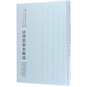 醉染图书法律思想史概说9787215100572