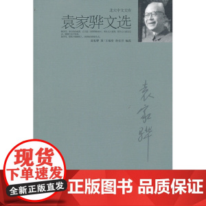 袁家骅文选