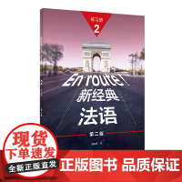 新经典法语(2)(练习册)(第二版)