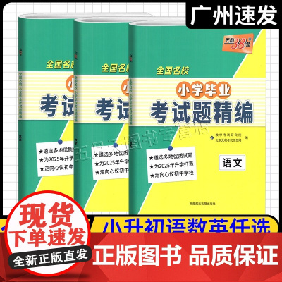 2025版天利38套 全国名校小学毕业考试题精编 语文数学英语 五六年级适用 小升初真题卷必刷题重点名校招生模拟试卷