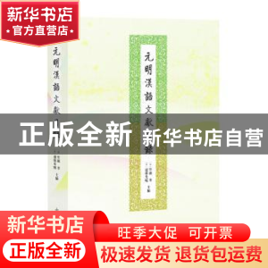 正版 元明汉语文献目录 竹越孝,远藤光晓 主编 中西书局 9787547