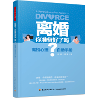 [M]离婚 你准备好了吗? 离婚心理自助手册-9787518439362