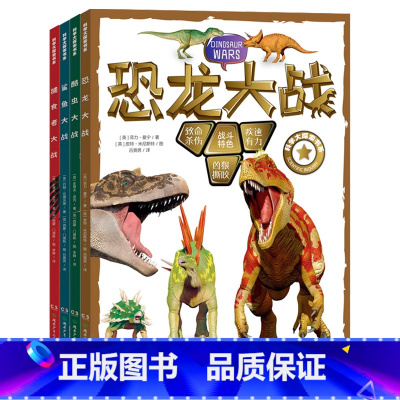 科学大探索 全4册 [正版]科学大探索书系全套4册捕食者大战恐龙大战酷虫大战鲨鱼大战青少年动物百科全书科普读物小学 生课