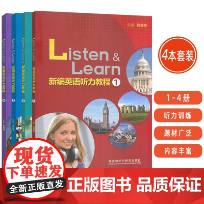 新编英语听力教程 1-4册 扫码数字课程(4本套装) 何其莘编 英语听力教材大学英语听力训练 外语教学与研究出版社978