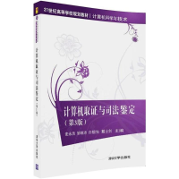 正版新书]计算机取证与司法鉴定(第3版)麦永浩 等978730249839