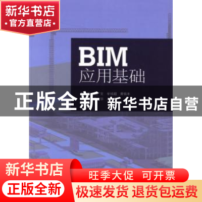 正版 BIM应用基础 刘广文,牟培超,黄铭丰主编 同济大学出版社 9