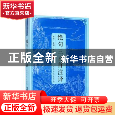 正版 绝句三百首注译 陈昊 三秦出版社 9787805464251 书籍