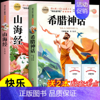 [全2册 送考点]希腊神话+山海经 [正版]全套4册 中国古代神话故事四年级上册必读课外书世界经典神话与英雄传说古希腊神