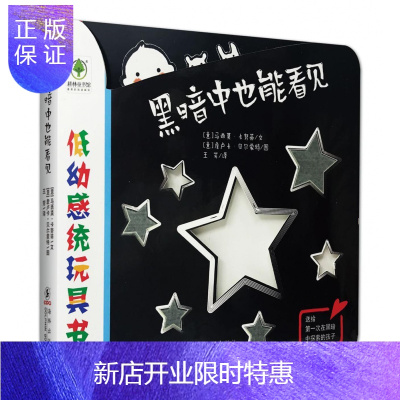 惠典正版黑暗中也能看见(0-3)低幼感统玩具书0-3-4-5-6周岁少幼儿童宝宝早教启蒙绘本图画故事书亲