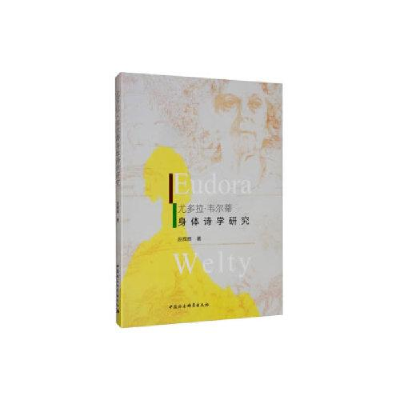 正版新书]尤多拉.韦尔蒂作品身体诗学研究赵辉辉9787520356695