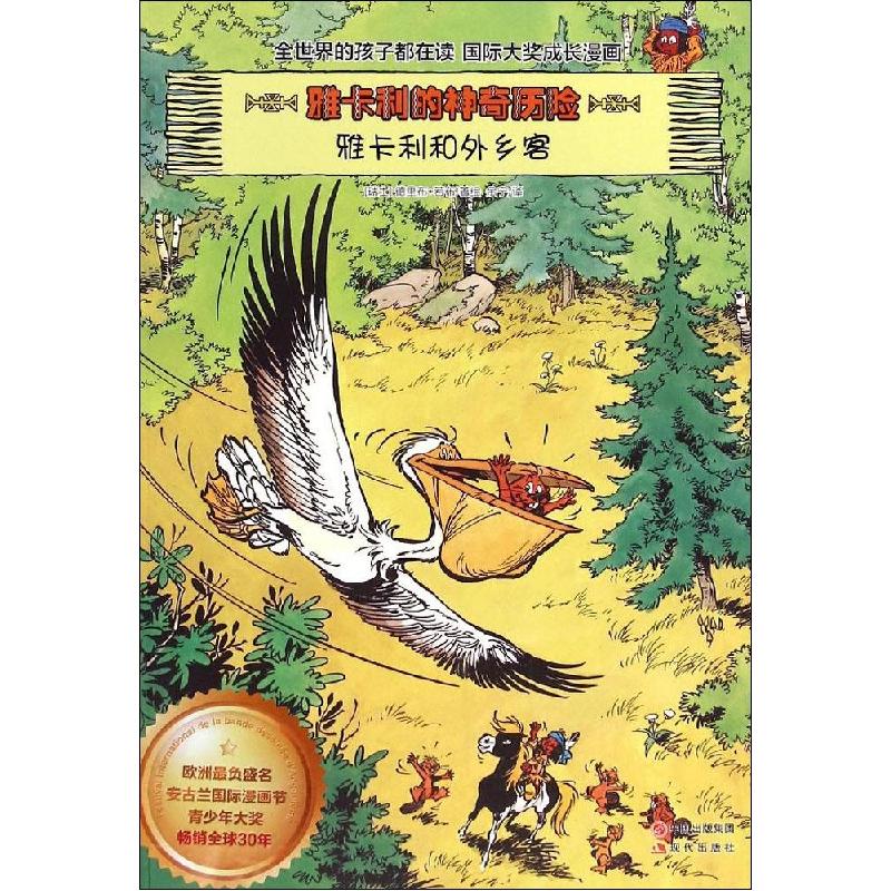 正版新书]雅卡利的神奇历险?雅卡利和外乡客德里布9787514331905