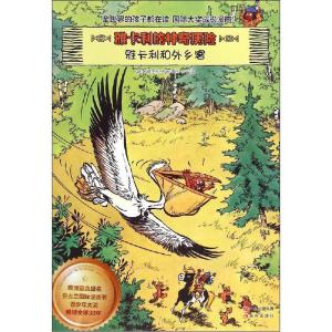 正版新书]雅卡利的神奇历险?雅卡利和外乡客德里布9787514331905