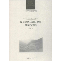 音像风景名胜区社区规划理论与实践王应临