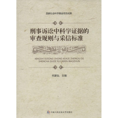 醉染图书刑事诉讼中科学据的审查规则与采信标准9787565315831