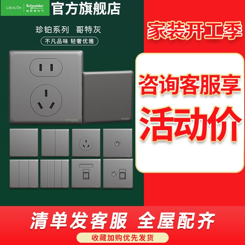 施耐德电气开关插座 珍铂金属系列哥特灰色 五孔插座 三孔 电源插座 二三插86型铝合金墙壁插座 USB插座 电视电脑插座