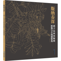 醉染图书版纳春深 郭子良西双版纳植物写生线描精选9787539348