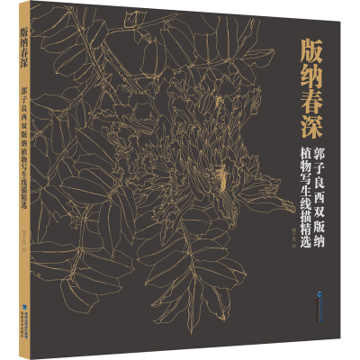 醉染图书版纳春深 郭子良西双版纳植物写生线描精选9787539348